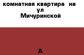 1-комнатная квартира  на  ул.Мичуринской  185 А › Район ­ Октябрьский › Улица ­ Мичуринская › Дом ­ 185 А › Общая площадь ­ 40 › Цена ­ 1 760 000 - Тамбовская обл., Тамбов г. Недвижимость » Квартиры продажа   